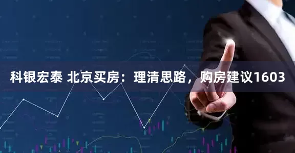 科银宏泰 北京买房：理清思路，购房建议1603