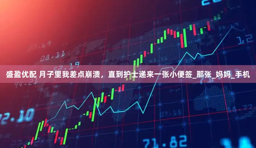 盛盈优配 月子里我差点崩溃，直到护士递来一张小便签_那张_妈妈_手机