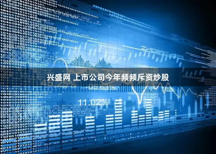 兴盛网 上市公司今年频频斥资炒股