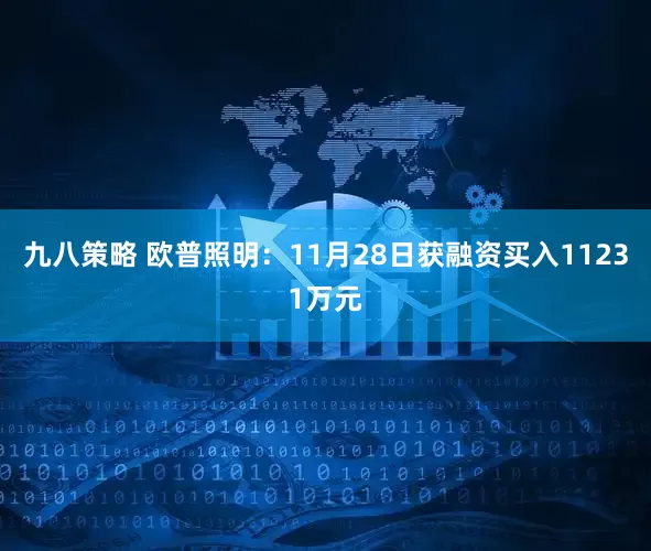 九八策略 欧普照明：11月28日获融资买入11231万元