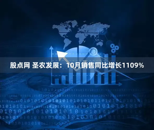 股点网 圣农发展：10月销售同比增长1109%