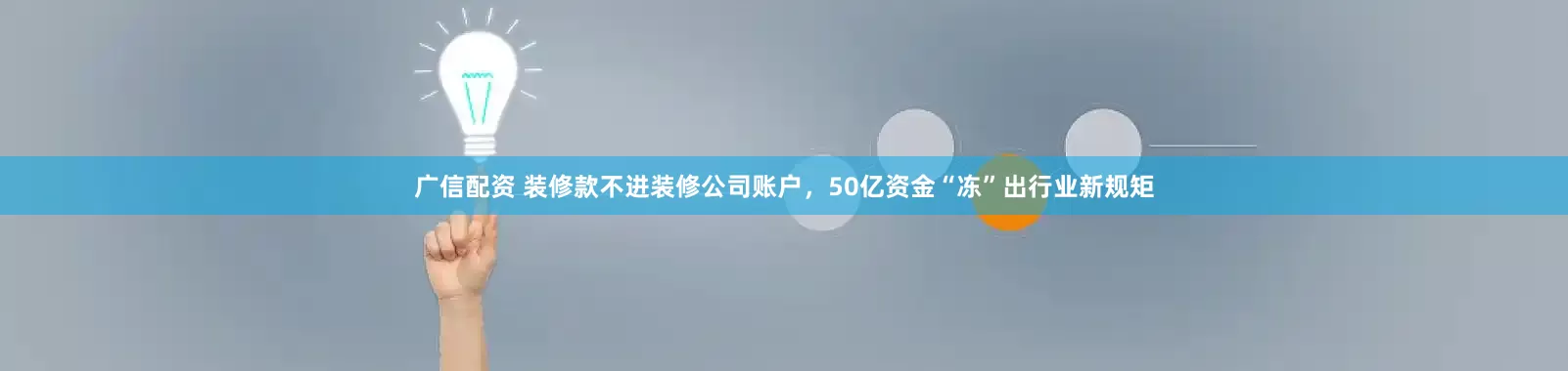 广信配资 装修款不进装修公司账户，50亿资金“冻”出行业新规矩